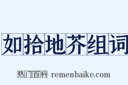 如拾地芥组词是什么意思的图片